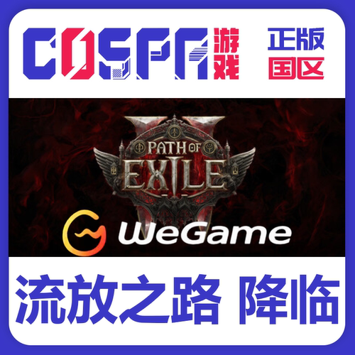 WeGame正版流放之路2降临正版cdk