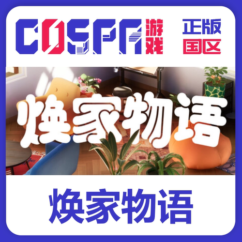 steam焕家物语正版国区cdk
