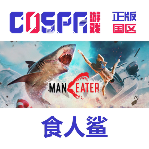 steam食人鲨国区正版cdkeyPC端