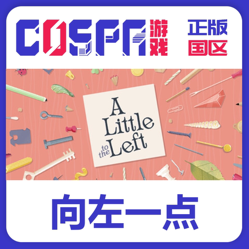 steam正版向左一点激活码