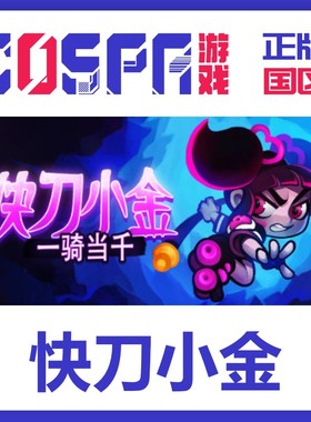 steam 正版 国区 快刀小金KeenOne Girl Army激活码cdkeyPC端游戏