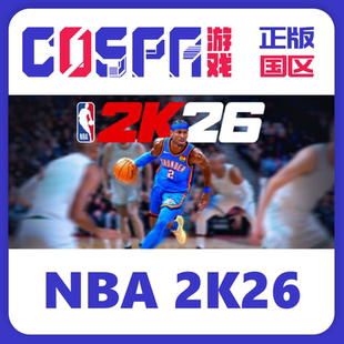 steam NBA 2K26  正版 国区 激活码 SLAM版 cdkey PC端游戏