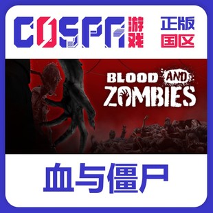 激活码 游戏 血与僵尸 正版 动作 Zombies 国区 And steam Blood