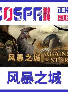 steam 正版 国区 风暴之城  Against the Storm 1.0正式版 cdkey