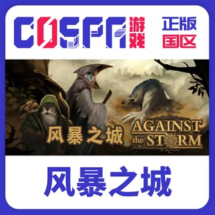 steam 正版 国区 风暴之城  Against the Storm 1.0正式版 cdkey