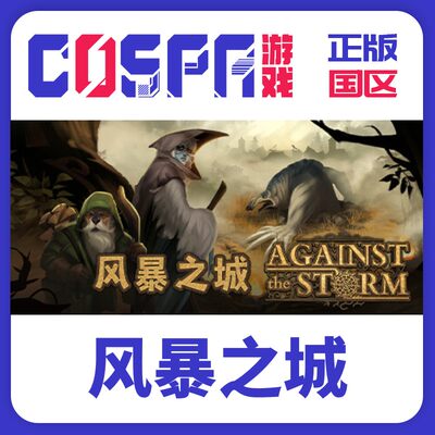 steam风暴之城正版国区激活码