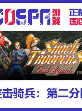 steam 正版 国区K 突击骑兵 第二分队 SHOCK TROOPERS 2nd Squad