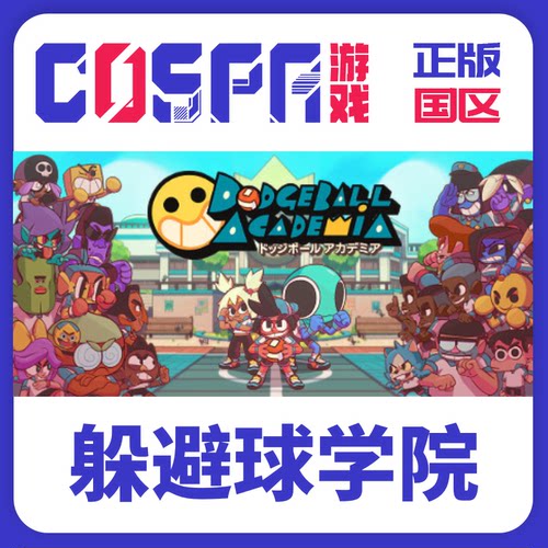 steam躲避球学院国区激活码