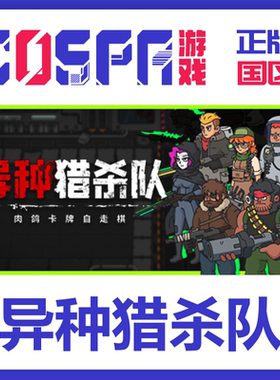 steam 正版 国区 异种猎杀队肉鸽卡牌自走棋 激活码 Corrupted