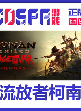 steam 正版 国区 流放者柯南Conan Exiles 西普塔岛全dlc 激活码
