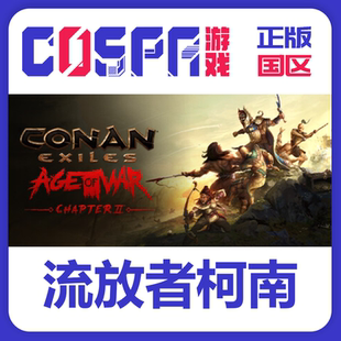 steam 正版 国区 流放者柯南Conan Exiles 西普塔岛全dlc 激活码