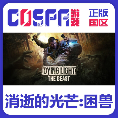 steam消逝的光芒困兽正版国区cdk