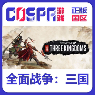 steam国区 全面战争：三国 正版CDKEY pc端游戏 激活码 现货秒发