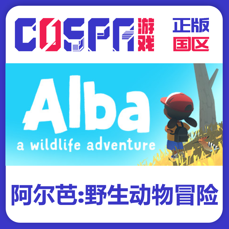steam 正版 国区 阿尔芭野生动物冒险Alba 激活码 cdkey PC端游戏,电玩/配件/游戏/攻略,STEAM,淘宝优惠券,粉丝福利购,淘宝优惠卷