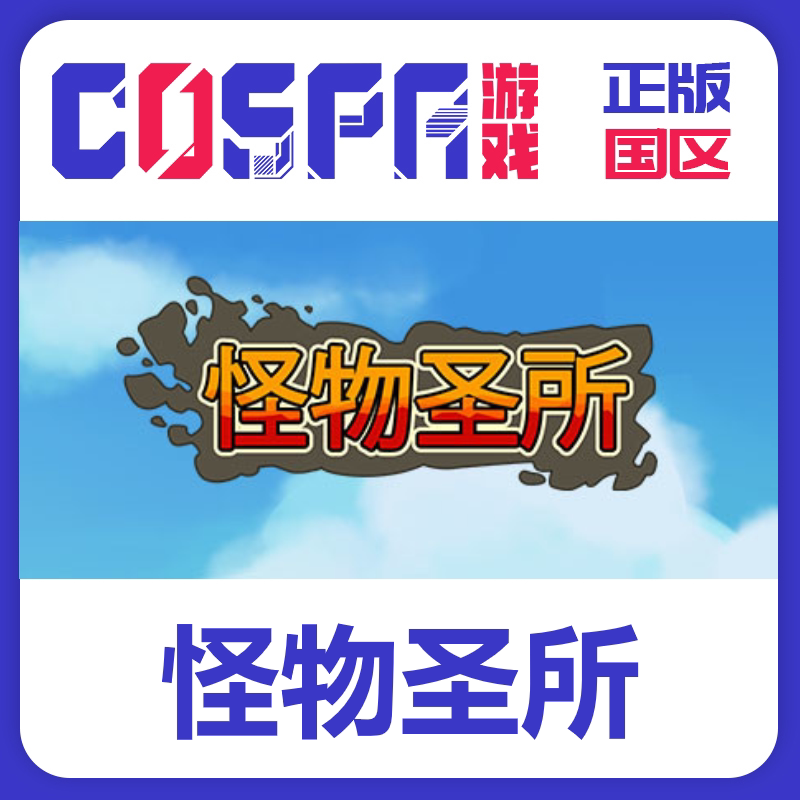 steam 正版国区k怪物圣所怪物庇护所怪物避难所monster sanctuary
