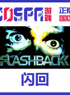 steam 正版 国区 闪回 激活码 Flashback激活入库 cdkey PC端游戏