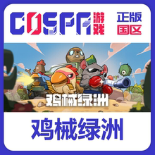 steam 正版国区 鸡械绿洲 激活码 cdkey Cluckmech Oasis 新DLC