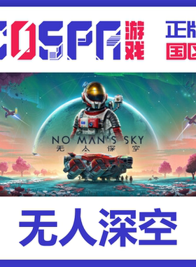 steam 正版国区key 无人深空 No Man's Sky 激活码 现货入库 联机