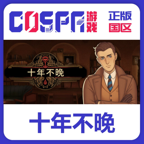 steam十年不晚正版国区CDKEYpc端
