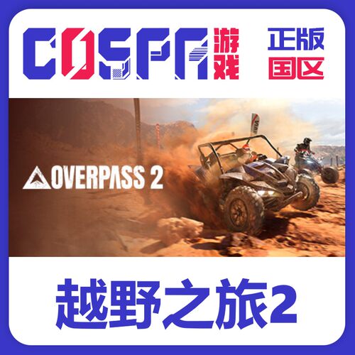 steam正版越野之旅2游戏激活码