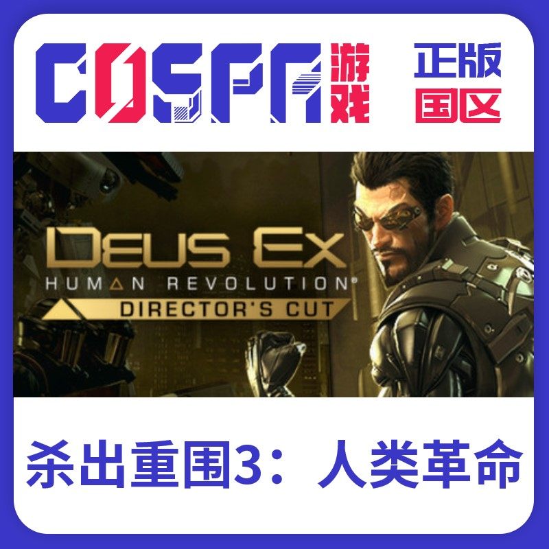 steam 正版 国区 激活码 杀出重围3:人类革命 激活入库 key cdke
