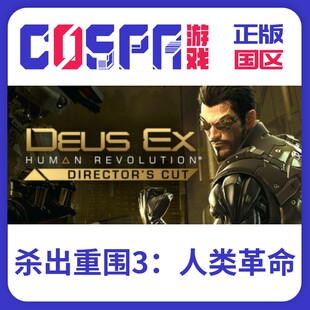 steam 正版 国区 激活码 杀出重围3：人类革命 激活入库 key cdke