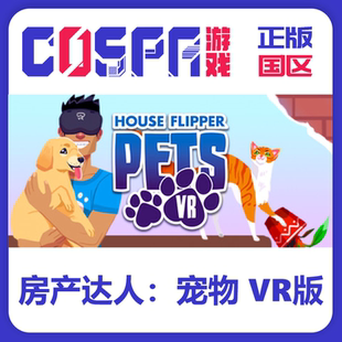 steam 正版国区激活码 房产达人宠物 VR版 House Flipper Pets VR