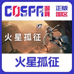 Deliver 国区 豪华版 Mars 火星孤征 游戏 激活码 正版 steam