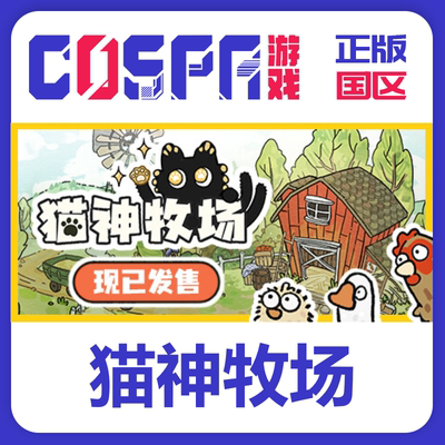 steam正版猫神牧场激活码