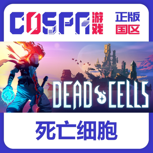 steam死亡细胞正版国区激活码