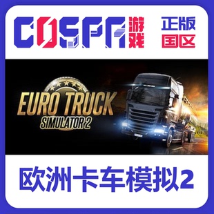 steam 正版 国区 激活码 游戏 欧洲卡车模拟2 欧卡2 欧卡2DLC