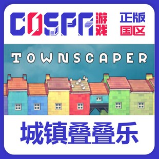 steam 正版 国区 激活码 游戏 城镇叠叠乐 Townscaper 建造 沙盒
