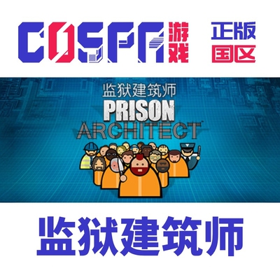Steam监狱建筑师国区激活码