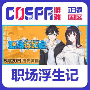 steam 正版 国区 职场浮生记 激活码 激活入库 cdkey PC端游戏
