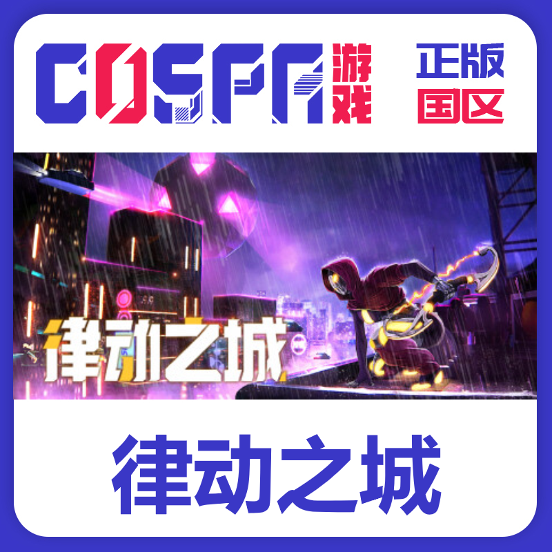 steam 正版 国区 律动之城 City of Beats 激