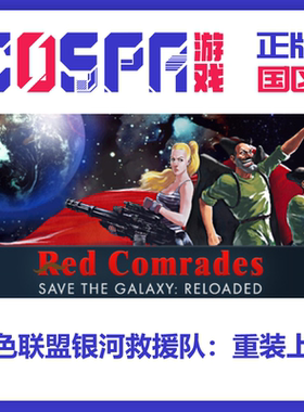 steam 正版 国区 红色联盟银河救援队 重装上阵 激活码 激活入库