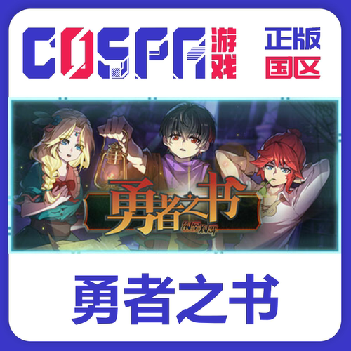steam正版勇者之书激活码