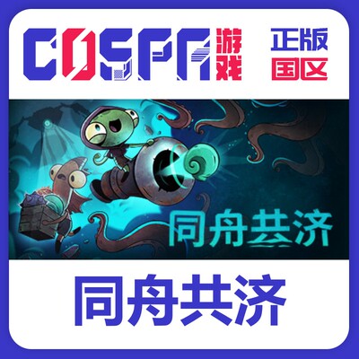steam同舟共济国区激活码