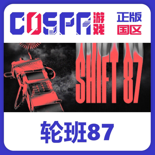 steam正版轮班87激活码