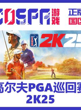 steam正版 国区 高尔夫PGA巡回赛2K25 激活码 激活入库cdkey PC端