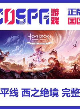 steam 正版 国区 地平线西之绝境 地平线2 西部禁域 激活码 cdkey