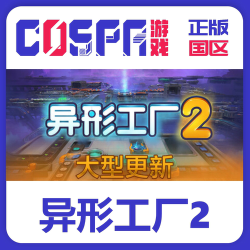 steam异形工厂2国区CDKEY正版