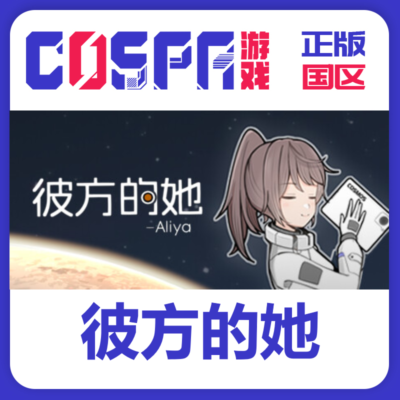 steam 正版 国区 彼方的她-Aliya 激活码 激活入库cdkey PC端游戏,电玩/配件/游戏/攻略,STEAM,淘宝优惠券,粉丝福利购,淘宝优惠卷