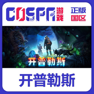 steam 正版 国区 开普勒斯 Keplerth 激活码 激活入库 cdkey PC端