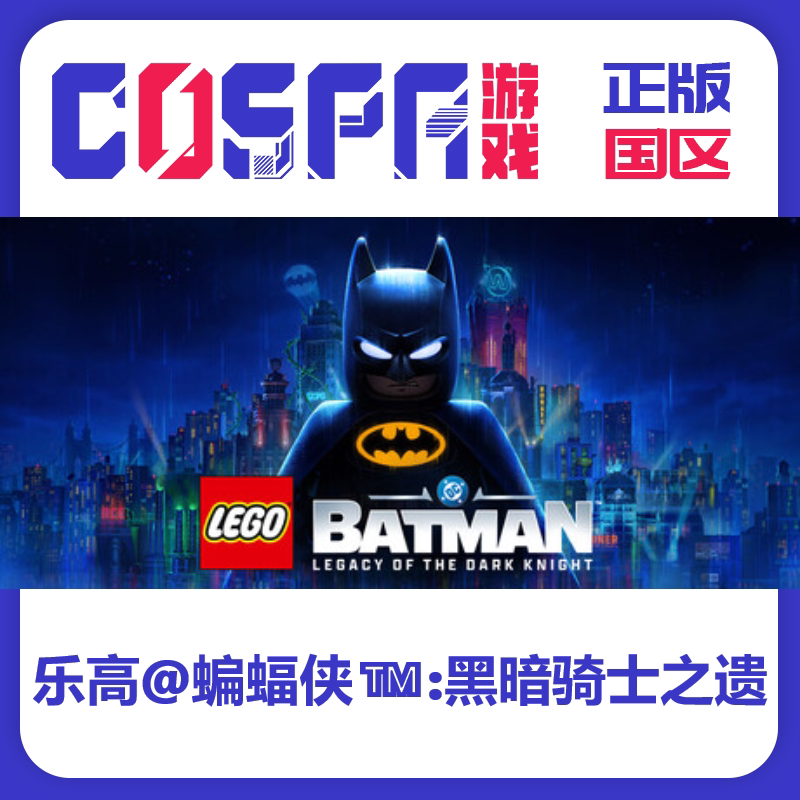 steam 乐高&reg;蝙蝠侠&trade;：黑暗骑士之遗 Batman 正版国区cdk 入库