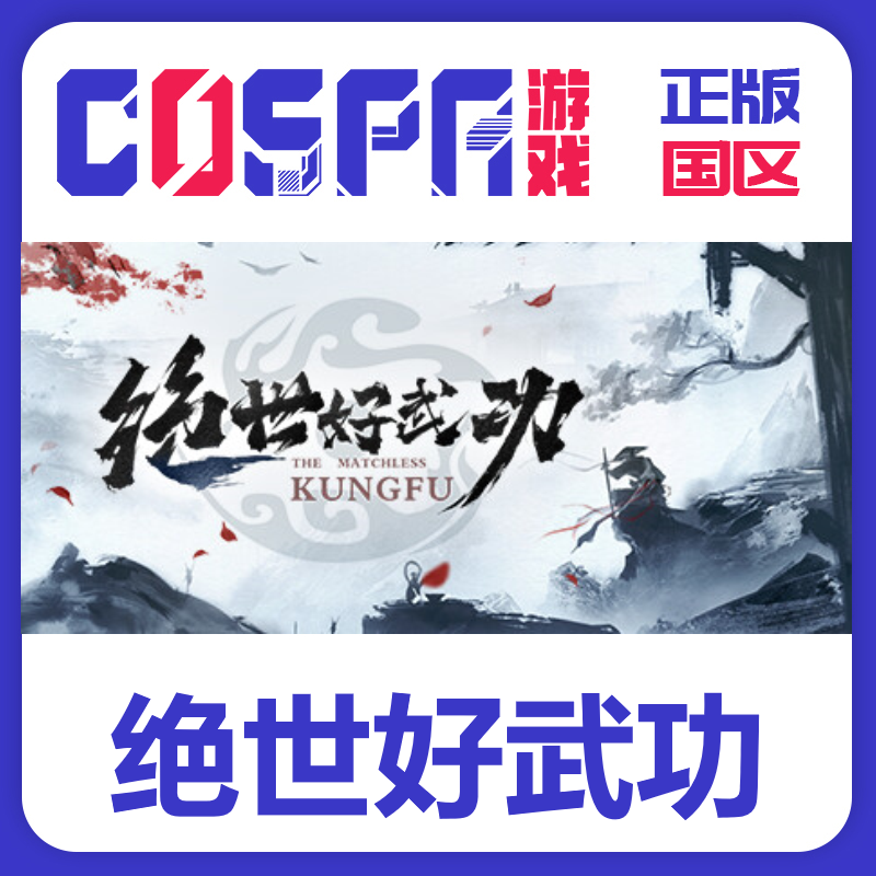 绝世好武功steam正版国区key入库