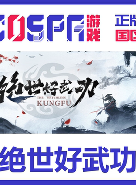 steam 绝世好武功The Matchless Kungfu正版国区cdk现货入库 PC端