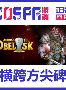 steam 正版 国区 激活码 游戏 横跨方尖碑 Across the Obelisk