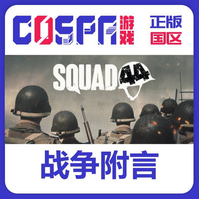steam战争附言Squad44国区cdkey