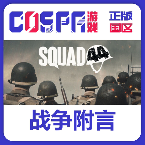 steam战争附言Squad44国区cdkey